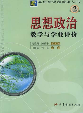 思想政治教学与学业评价