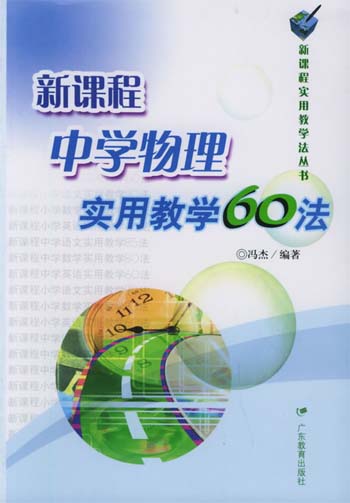新课程中学物理实用教学60法
