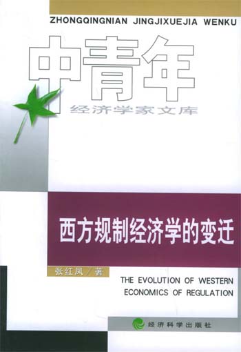 西方规制经济学的变迁