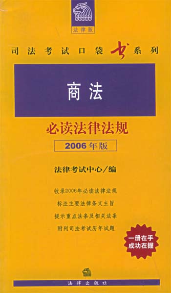 商法必读法律法规:2006年版