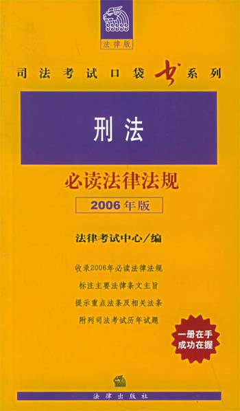 刑法必读法律法规:2006年版