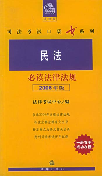 民法必读法律法规:2006年版