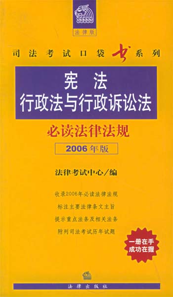 宪法、行政法与行政诉讼法必读法律法规:2006年版