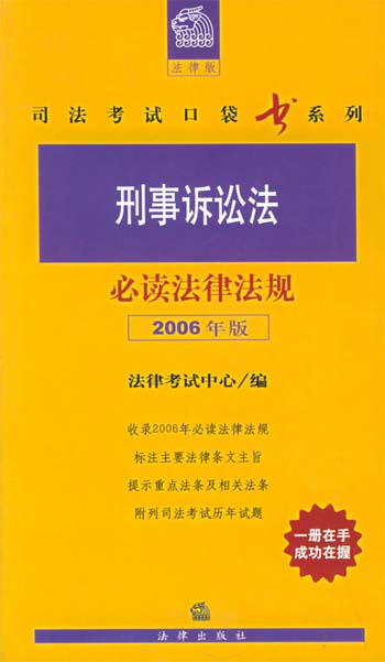 刑事诉讼法必读法律法规:2006年版