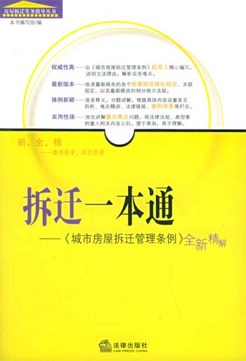 拆迁一本通:《城市房屋拆迁管理条例》全新精解