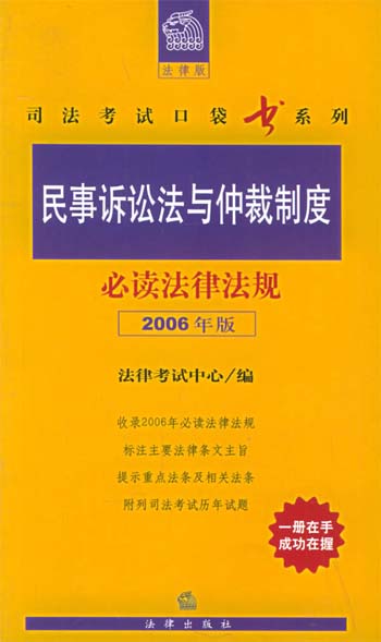 民事诉讼法与仲裁制度必读法律法规:2006年版
