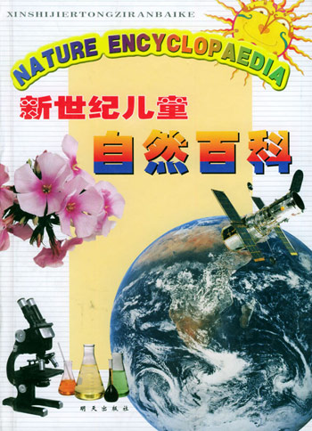 新世纪儿童自然百科
