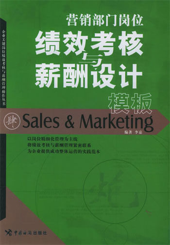 营销部门岗位绩效考核与薪酬设计模板