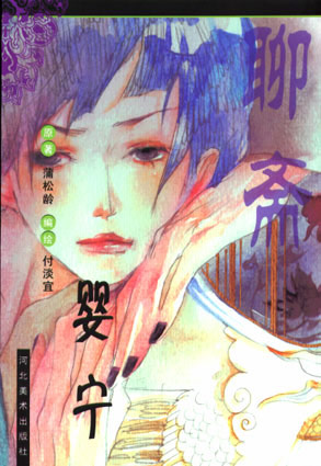 聊斋.婴宁