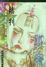 聊斋.陆判