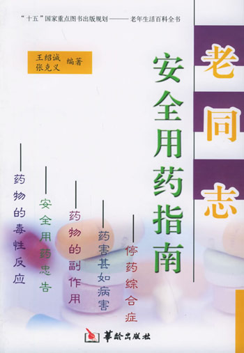 老同志安全用药指南