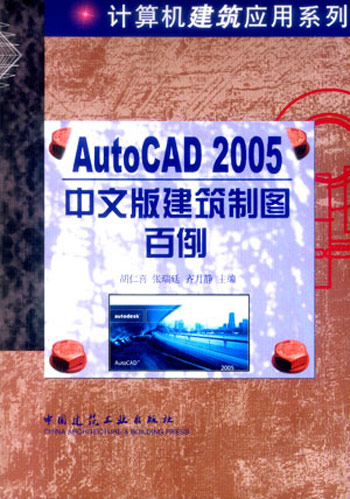 AutoCAD2005中文版建筑制图百例