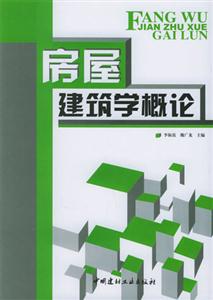 房屋建筑学概论