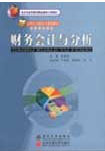 财务会计与分析