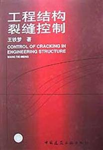 工程结构裂缝控制