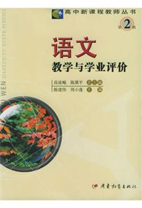 语文教学与学业评价