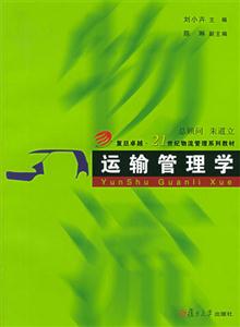 运输管理学