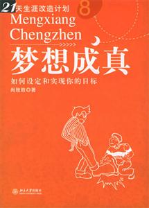 梦想成真：如何设定和实现你的目标