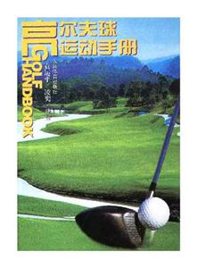 高尔夫球运动手册