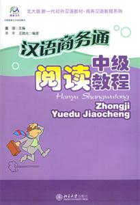 汉语商务通 中级阅读教程
