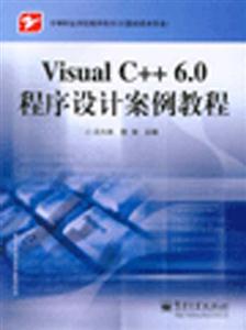 Visual C++6.0程序设计案例教程