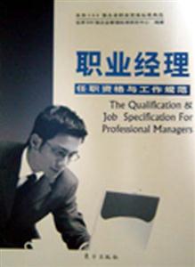 职业经理任职资格与工作规范