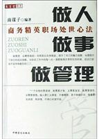 做人做事做管理 ((商务精英职场处世心法))