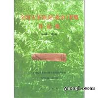 全国古筝演奏(业余)考级作品集