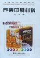 包装印刷材料