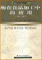 酶在食品加工中的应用:第二版