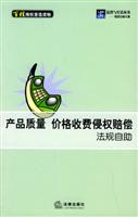 产品质量·价格收费侵权赔偿法规自助