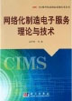 网络化制造电子服务理论与技术