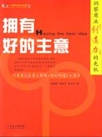 拥有好的主意：洞察商业创造力的先机