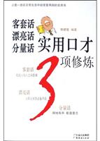 客套话、漂亮话、分量话实用口才3项修炼