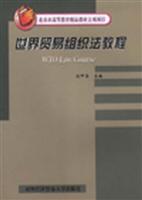 世界贸易组织法教程