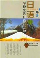 学校生活日语4000句