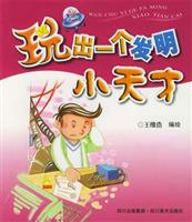 玩出一个发明小天才