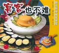 宴客也不难