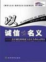 以诚信的名义：会计诚信的诉说与会计人的心灵图存