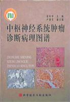 中枢神经系统肿瘤诊断病理图谱
