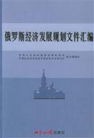 俄罗斯经济发展规划文件汇编\/中华人民共和国