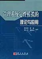 管理系统定性模拟的理论与应用
