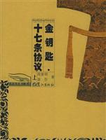 金钥匙·十七条协议