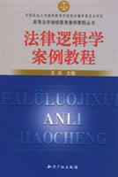 法律逻辑学案例教程