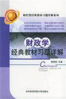 财政学经典教材习题详解