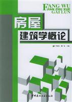 房屋建筑学概论