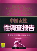 中国女性性调查报告