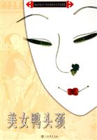 美女鸭头颈