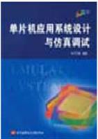单片机应用系统设计与仿真调试