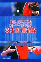 乒乓球技术原理新探